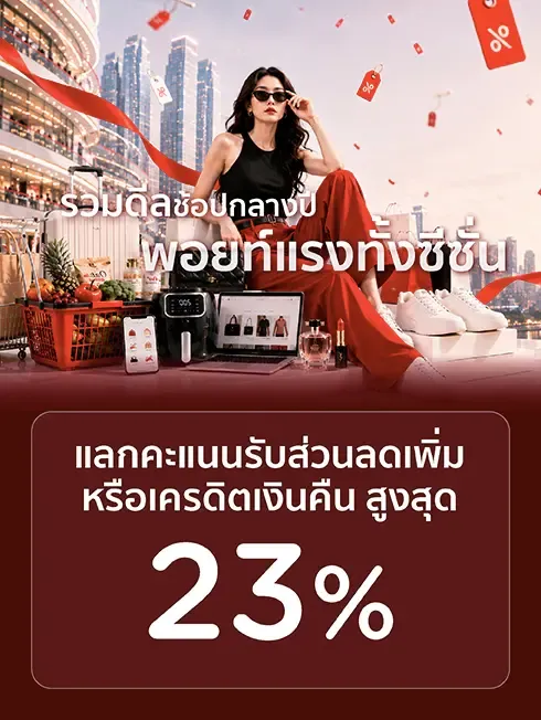 รวมโปรโมชั่น ช้อปฟีลดี ดีลแรงทั้งซีซั่น
