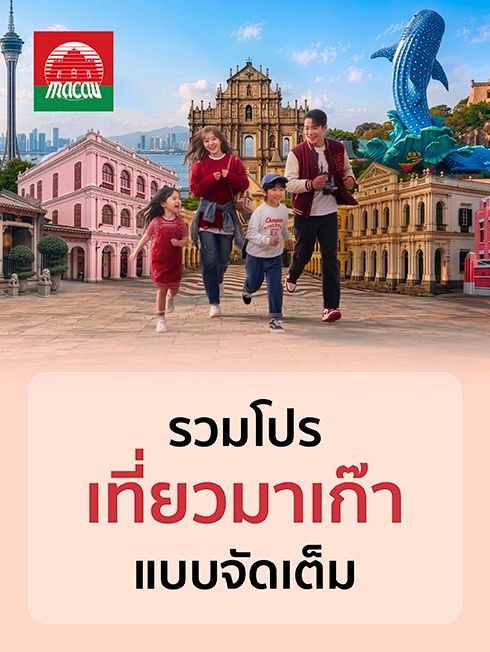 KTC x การท่องเที่ยวมาเก๊า