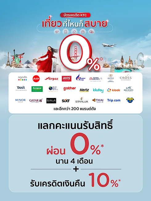 จองเที่ยวใช้คะแนนผ่อน 0%
