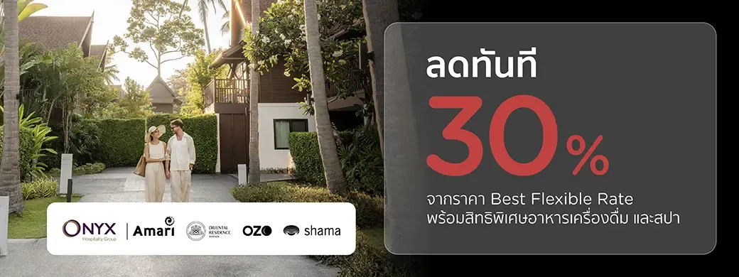โปรโมชั่นโรงแรมในเครือ ONYX Hospitality Group 