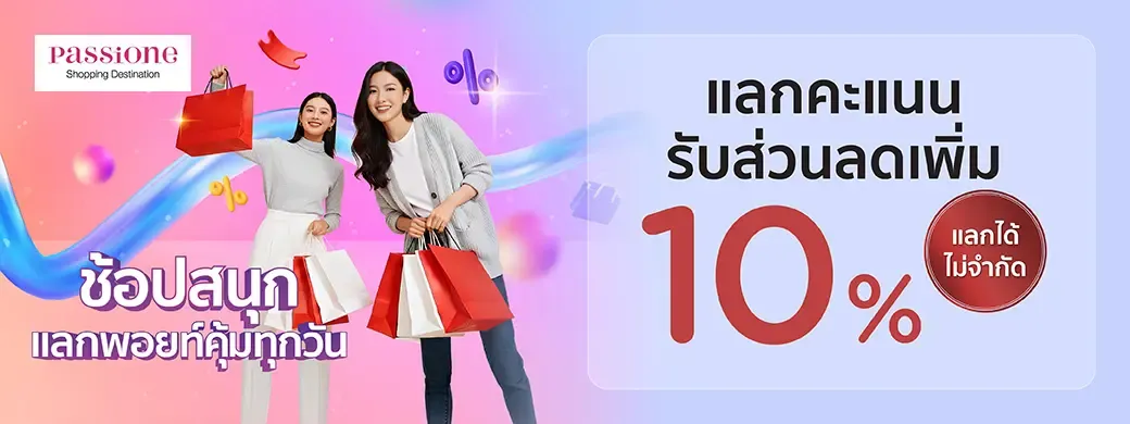 ห้างแพชชั่น ช้อปปิ้ง เดสติเนชั่น จ.ระยอง