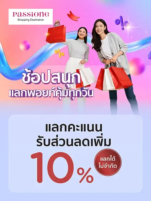 ห้างแพชชั่น ช้อปปิ้ง เดสติเนชั่น จ.ระยอง