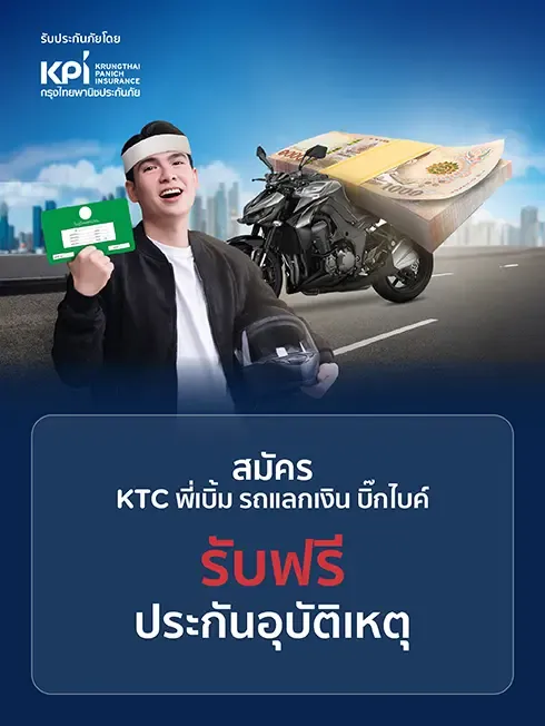 สมัครสินเชื่อ KTC พี่เบิ้ม รถแลกเงิน (บิ๊กไบค์) สมัครสินเชื่อ KTC พี่เบิ้ม รถแลกเงิน (บิ๊กไบค์)