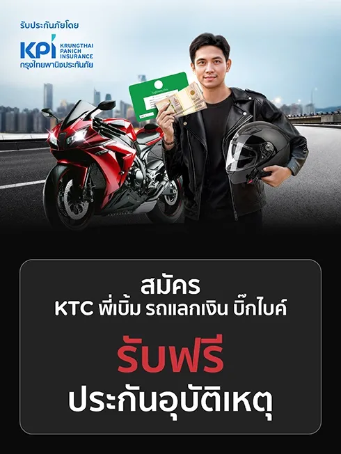 สมัครสินเชื่อ KTC พี่เบิ้ม รถแลกเงิน (บิ๊กไบค์)
