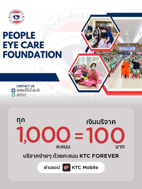 มูลนิธิพิทักษ์ดวงตาประชาชน