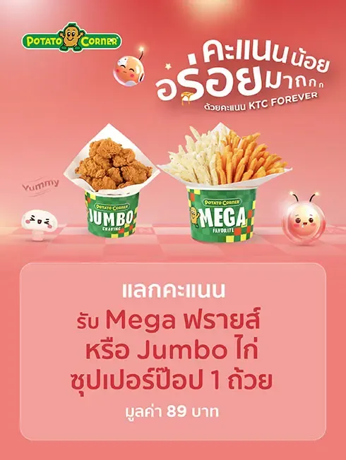 Potato Corner (โปเตโต้ คอร์เนอร์)