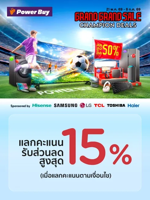 เพาเวอร์บาย GRAND GRAND SALE