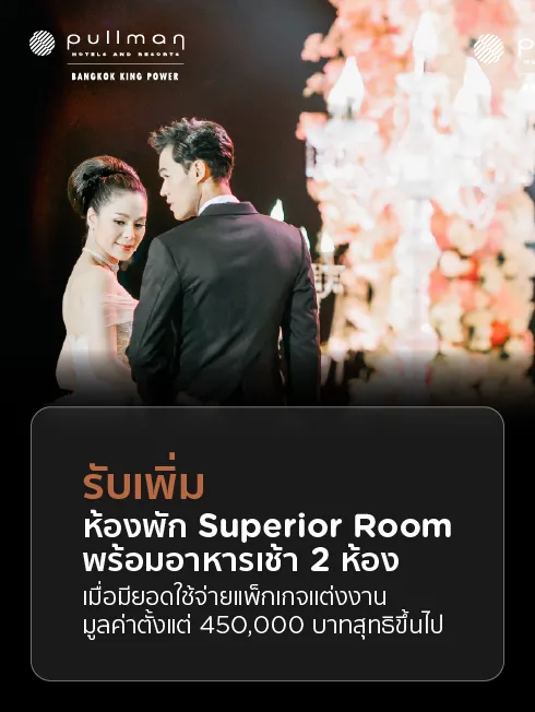 โปรโมชั่นแพ็คเกจแต่งงานโรงแรมพูลแมน คิง เพาเวอร์