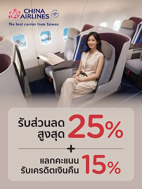  สายการบิน China Airlines 