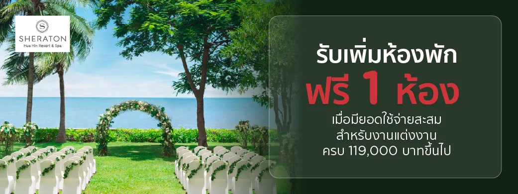 โปรโมชั่นแต่งงาน Wedding Wonders โรงแรม Sheraton Hua Hin