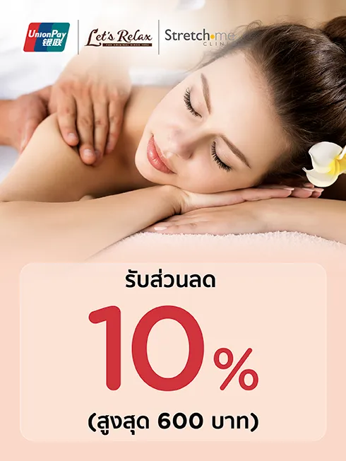 โปรโมชั่น Let’s Relax และ Stretch me Clinic โปรโมชั่น Let’s Relax และ Stretch me Clinic
