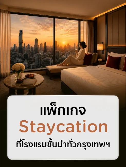 Staycation แพ็กเกจ