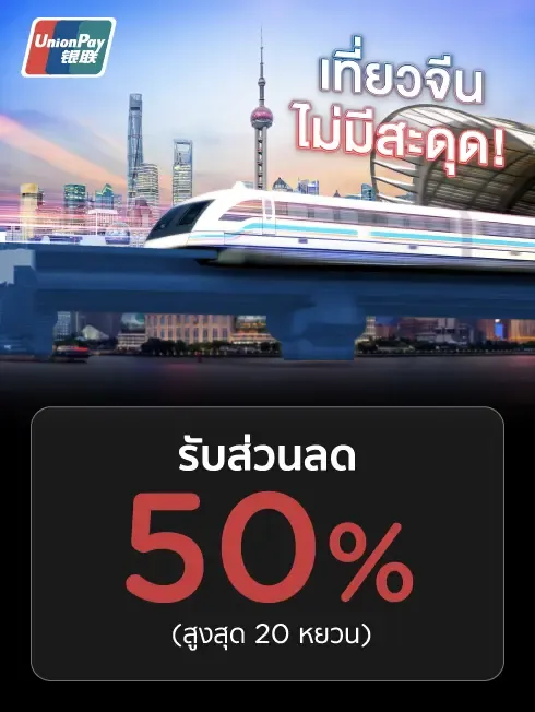 รถไฟฟ้าในประเทศจีน x UnionPay