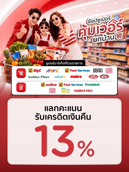 ช้อปซูเปอร์ คุ้มเวอร์ยกบ้าน 