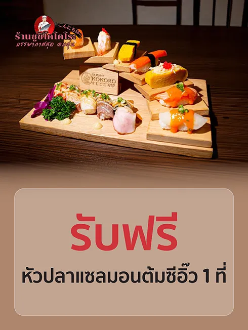  ซูชิ โคโคโระ