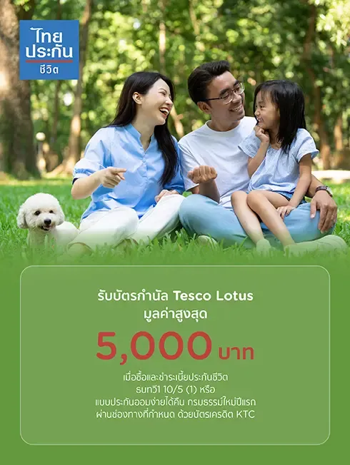 Receive a Tesco Lotus gift voucher worth up to 5,000 baht when purchasing and paying for Thanatawee life insurance premiums1 10/5 (1) first year new policy through the specified channel with KTC credit card Receive a Tesco Lotus gift voucher worth up to 5,000 baht when purchasing and paying for Thanatawee life insurance premiums1 10/5 (1) first year new policy through the specified channel with KTC credit card