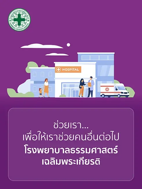 โรงพยาบาลธรรมศาสตร์เฉลิมพระเกียรติ