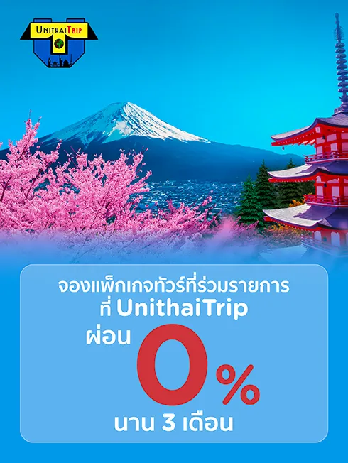 แพ็กเกจทัวร์ที่ Unithai Trip แพ็กเกจทัวร์ที่ Unithai Trip