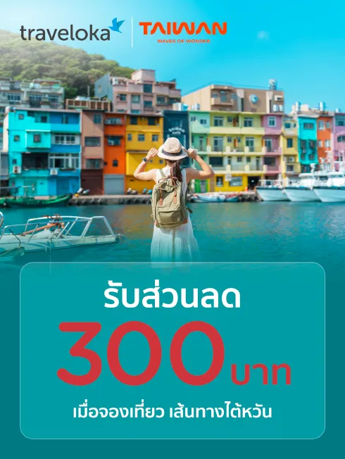 เที่ยวไต้หวัน Traveloka