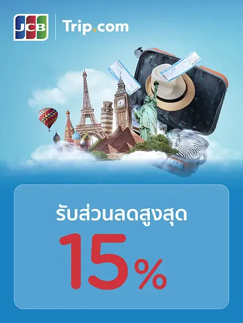 โปรโมชั่นที่ Trip.com กับบัตรเครดิต KTC JCB โปรโมชั่นที่ Trip.com กับบัตรเครดิต KTC JCB