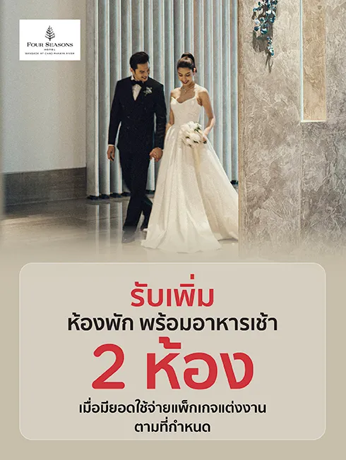 โรงแรมโฟร์ซีซั่นส์ กรุงเทพฯ ริมแม่น้ำเจ้าพระยา