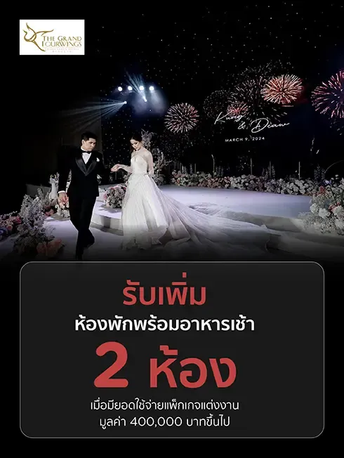โรงแรมเดอะ แกรนด์ โฟร์วิงส์ คอนเวนชั่น กรุงเทพ