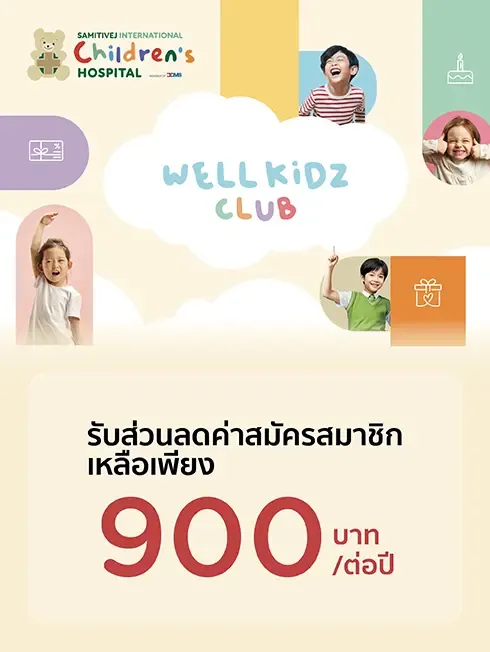 แอป Well Kidz by Samitivej แอป Well Kidz by Samitivej