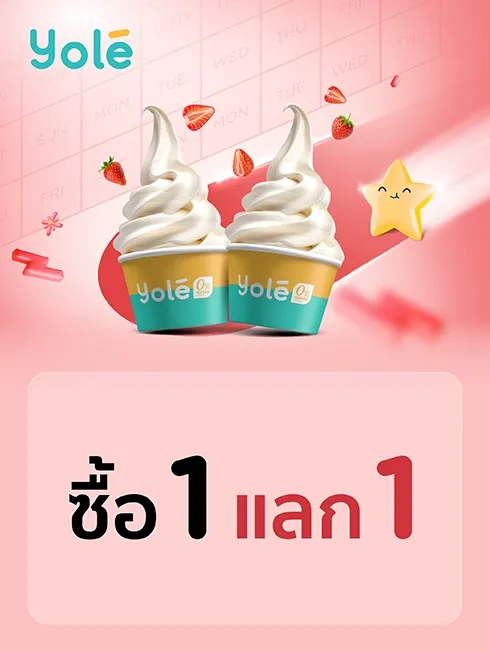 ซื้อ 1 แลก 1 ที่ร้าน Yolé (โยเล่)