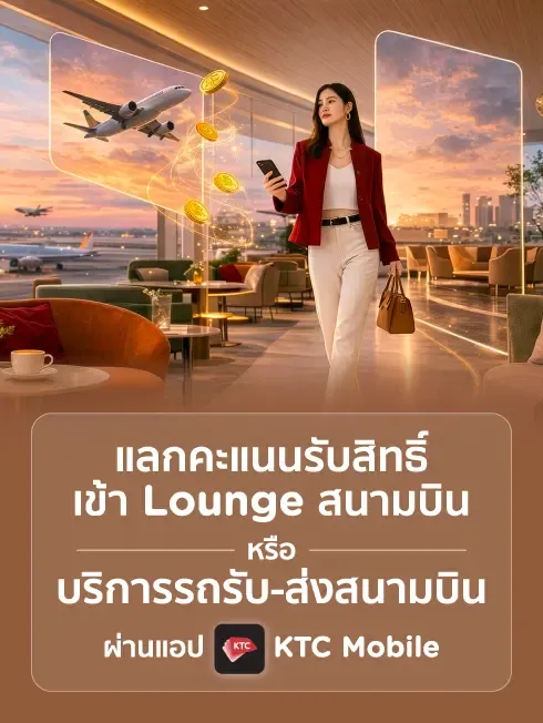 คะแนนแลกlounge