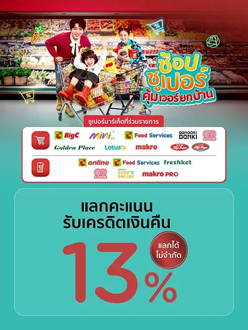 ช้อปซูเปอร์ คุ้มเวอร์ยกบ้าน 