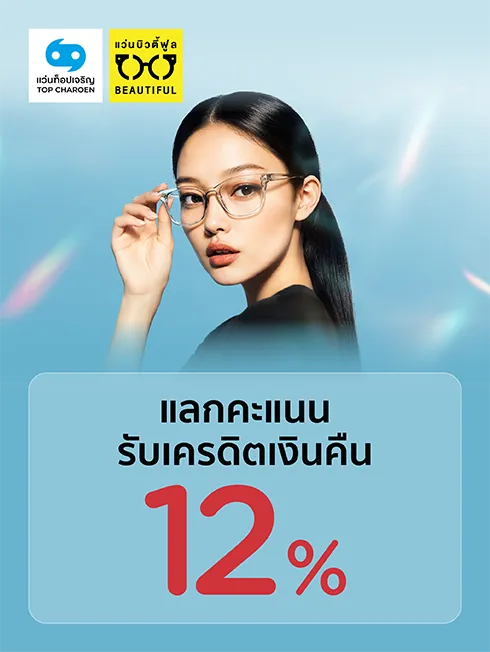 แลกคะแนนรับเครดิตเงิน ที่ร้านแว่นตา TOP CHAROEN และ BEAUTIFUL กับบัตรเครดิต KTC