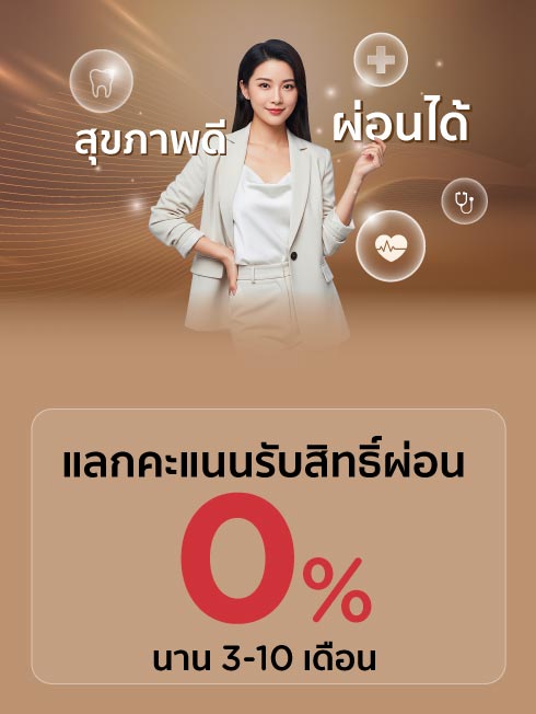 เปลี่ยนยอดรูดเต็มจำนวน เป็นยอดผ่อนชำระ 0%