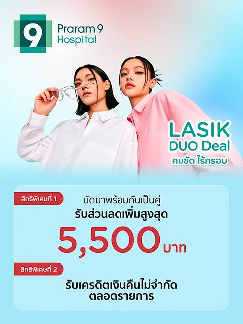 LASIK DUO Deal x โรงพยาบาลพระราม 9