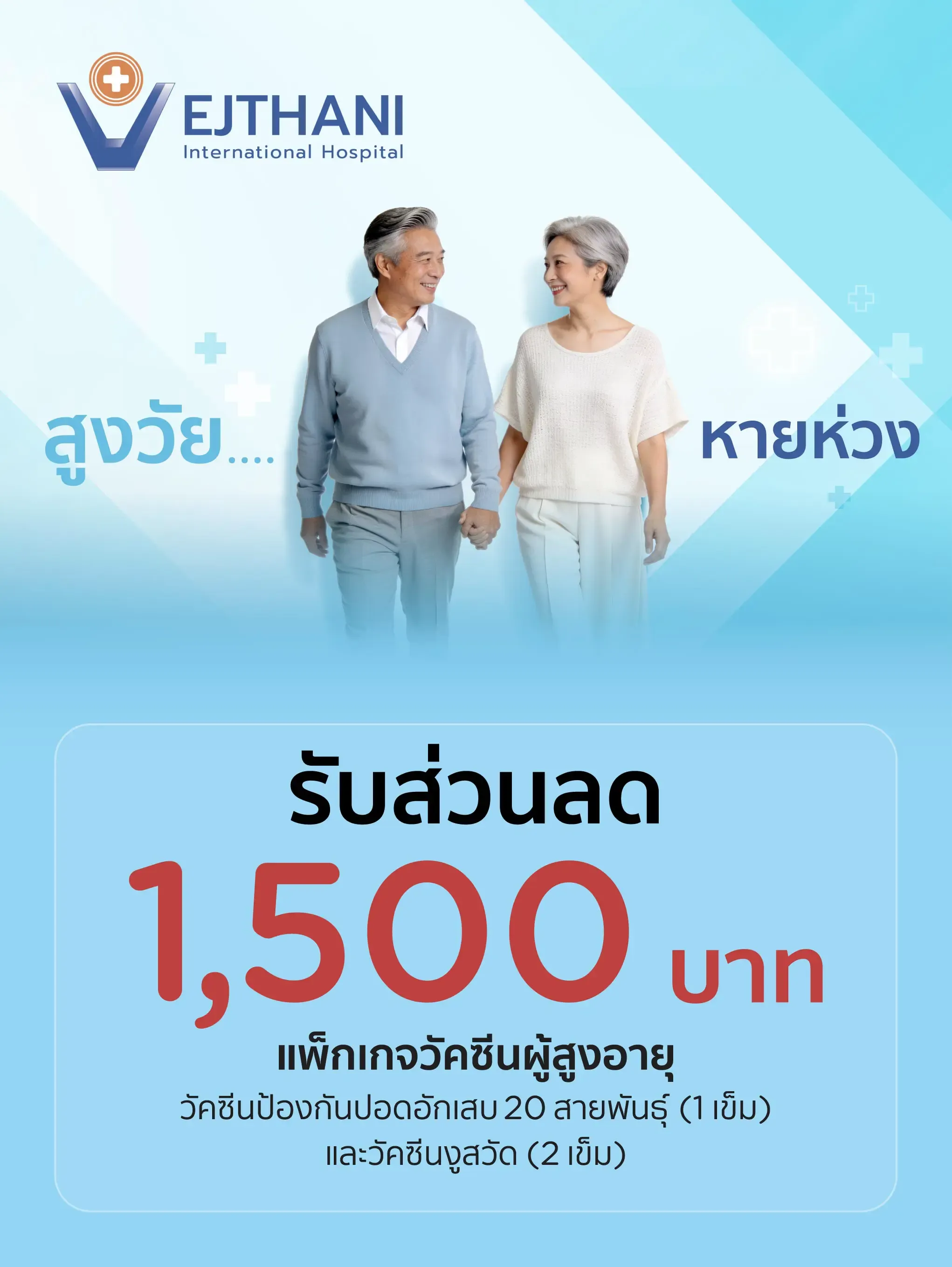 โรงพยาบาลเวชธานี รับส่วนลดดมูลค่า 1,500 บาท แพ็กเกจวัคซีนผู้สูงอายุ 