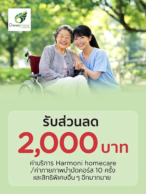 ศูนย์ดูแลผู้สูงอายุ Chersery Home
