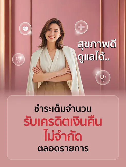 โปรโมชั่นที่โรงพยาบาลรับเครดิตเงินคืนไม่จำกัดตลอดรายการ เมื่อมียอดใช้จ่ายแบบเต็มจำนวนตามกำหนด กับบัตรเครดิต KTC
