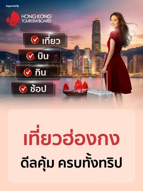 โปรเที่ยวฮ่องกง