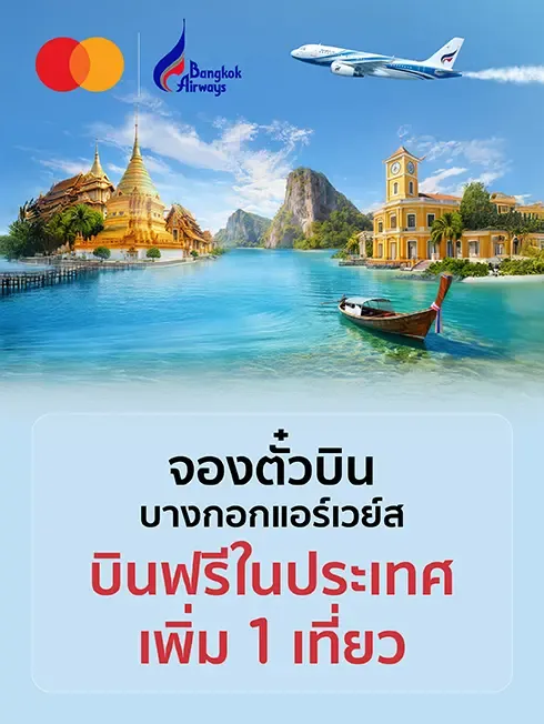โปรโมชั่น รับสิทธิ์บินฟรี Bangkok Airways ในประเทศ กับบัตรเครดิต KTC MASTERCARD