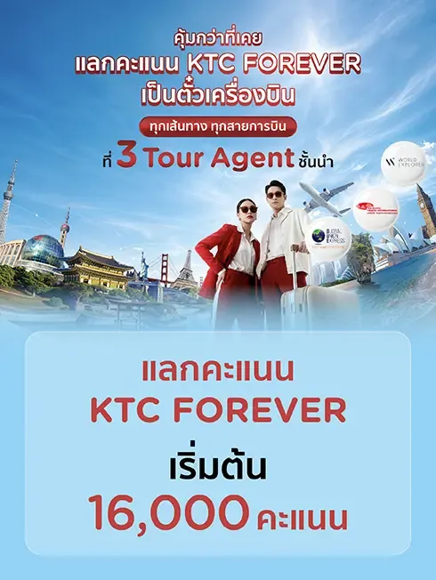 แลกคะแนนเป็นตั๋วเครื่องบิน ทุกเส้นทาง ทุกสายการบิน