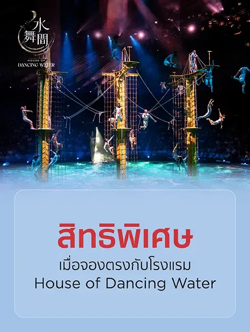 HOUSE OF DANCING WATER