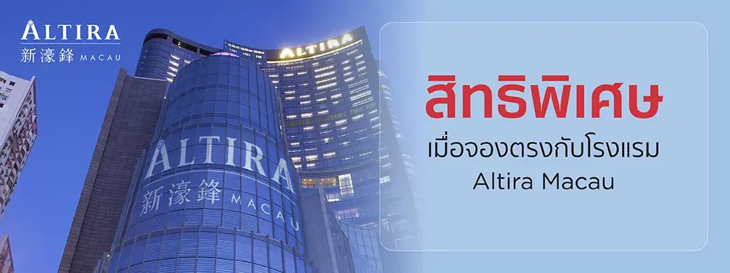 โปรโมชั่นที่ Altira Macau กับบัตรเครดิต KTC