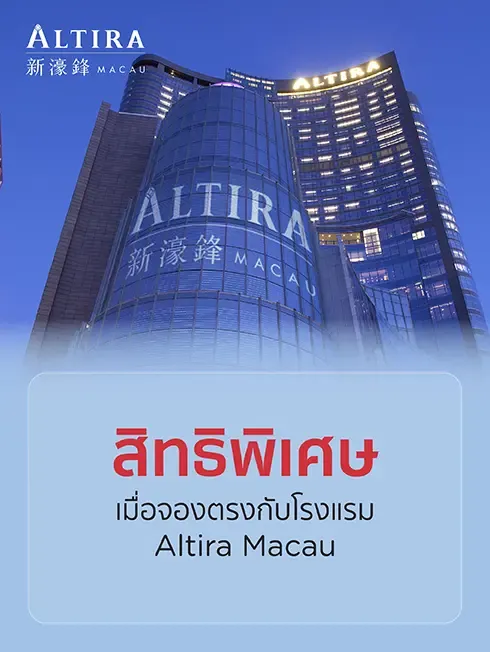 โปรโมชั่นที่ Altira Macau กับบัตรเครดิต KTC