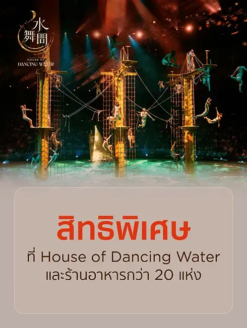 HOUSE OF DANCING WATER