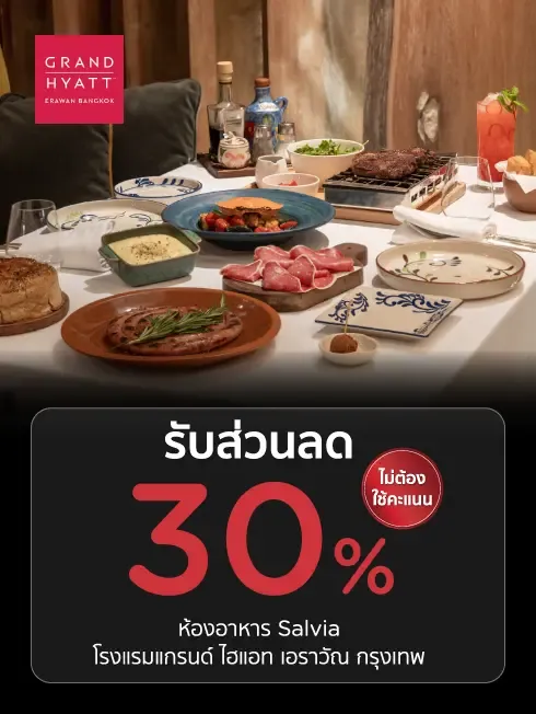 ห้องอาหาร Salvia โรงแรมแกรนด์ ไฮแอท เอราวัณ กรุงเทพฯ 