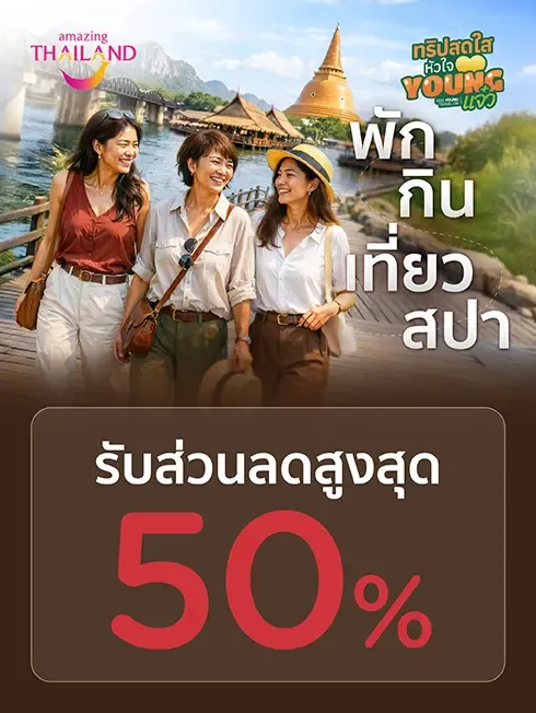 โปรโมชั่น Feel Young, Travel On ทริปสดใสหัวใจ Young แจ๋ว กับบัตรเครดิต KTC โปรโมชั่น Feel Young, Travel On ทริปสดใสหัวใจ Young แจ๋ว กับบัตรเครดิต KTC