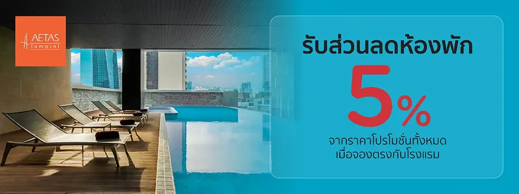โปรโมชั่น AETAS Lumpini Hotel พิเศษเฉพาะบัตรเครดิต KTC