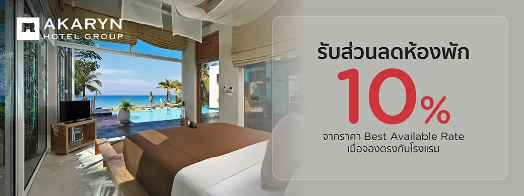 โปรโมชั่นโรงแรม Aleenta ที่ร่วมรายการ (MICHELIN Key) กับบัตรเครดิต KTC