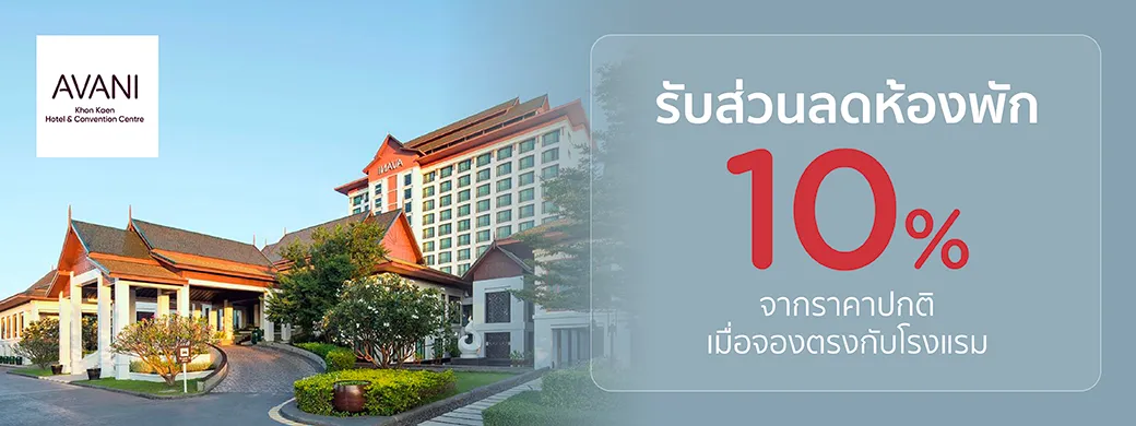 โปรโมชั่นที่ Avani Khon Kaen Hotel & Convention Centre กับบัตรเครดิต KTC
