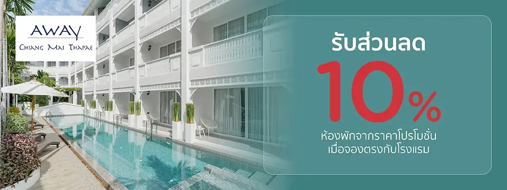 โปรโมชั่นโรงแรม Away Chiang Mai Thapae Resort เฉพาะบัตรเครดิต KTC เท่านั้น