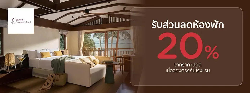 โปรโมชั่น ที่ Barceló Coconut Island (The Village Coconut Island) เฉพาะบัตรเครดิต KTC